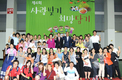 제4회 사랑빚기 희망담기 행사 성료