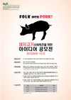 돼지고기 소비촉진 위한 아이디어 받습니다