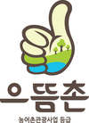 농어촌관광, 이제 '으뜸촌'마크를 확인하세요