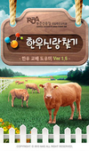 한우신랑찾기 안드로이드폰용 앱 기능 강화