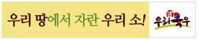 '우리땅에서 자란 우리 소, 우리육우'
