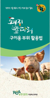 “이젠 돼지 앞다리도 맛있게 구워 드세요!”