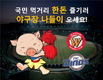 한돈과 함께하는 즐거운 야구장 나들이