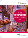 농진청, 외국 육가공품 판매장 사례집 보급