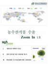 농수산식품 수출정보 원스톱 제공