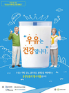 “중장년층 건강 필수식품은 우유입니다”