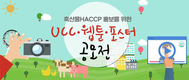 ‘축산물HACCP UCC·웹툰·포스터 공모전’ 개최