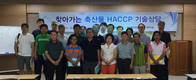 현장 애로사항 해결 ‘찾아가는 축산물 HACCP 기술상담’