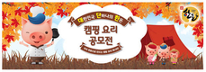 한돈자조금, 2015 대단한 캠핑요리 공모전 접수시작