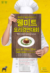 ‘제2회 농협 웰미트 요리경연대회’ 개최