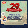 하림, 창립기념 '29살 청춘 이야기' 이벤트 개최