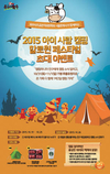 육우가 함께하는 ‘2015 아이사랑캠핑 할로윈 페스티벌’