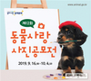 검역본부, ‘사람과 동물의 조화로운 공존’ 주제 동물사랑 사진공모