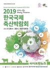 ASF 발생국 제한·양돈농가 불참…국제축산박람회 잠정 연기