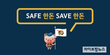 “ASF는 인체에 무해…안심하고 한돈 많이드세요”