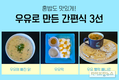 “간편식 혼밥도 우유로 만들면 더 맛있다~”