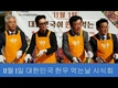 [동영상] “매년 11월 1일은 대한민국 전국민이 한우 먹는날입니다”