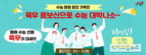 육우자조금, ‘수험생 응원 할인 기획전’ 30% 할인