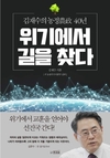 김재수 전 농림축산식품부장관, ‘위기에서 길을 찾다’ 출판 기념회 갖는다
