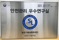 [화제]실용화재단, ‘안전관리 우수연구실’ 인증 획득
