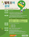 산림청, ‘벌채’ 대신할 친근감 있는 용어 온라인 공모