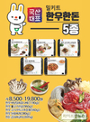 농협하나로유통, 한우·한돈 밀키트 출시기념 할인행사