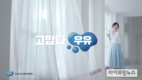 우유자조금, “우유는 누가 먹을까요?” TV광고 전파