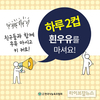 “올바른 우유음용 습관, 카드뉴스로 배워요”