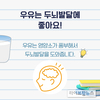 “올바른 우유음용 습관, 카드뉴스로 배워요”