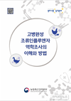 검역본부, ‘HPAI 역학조사의 이해와 방법’ 발간