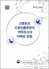 검역본부, ‘HPAI 역학조사의 이해와 방법’ 발간
