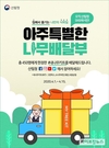 산림청, SNS ‘아주 특별한 나무 배달부’ 이벤트 실시