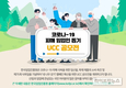 임업진흥원, ‘코로나-19 피해 임업인 돕기 UCC 공모전’ 개최