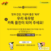 육우자조금 “카톡 플친 맺고 육우 받으세요”