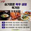 ‘집밥족’ 면역력을 위한 ‘슬기로운 육우 생활’ 특가전 실시