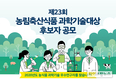 “농림축산식품 과학기술대상 주인공을 찾습니다”