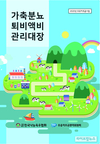 전국 낙농가에 가축분뇨 퇴비액비관리대장 배부
