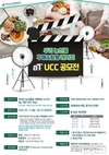 aT, ‘우리 농산물 구매&활용 레시피’ UCC 공모