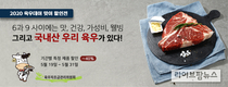 육우자조금, 육우데이 맞아 풍성한 5월 할인행사 진행