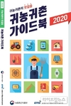 귀농귀촌 길잡이, 모든 정보가 한곳에!