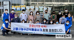 서울시농수산식품공사, ‘코로나19’ 극복 나눔행사