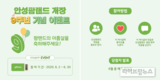 국내 최대 체험형 놀이목장 ‘안성팜랜드’ 개장 9주년 이벤트