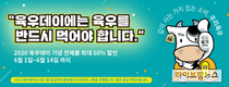육우데이 기념 온·오프라인 전품목 대규모 할인전