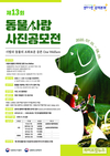검역본부, 제13회 동물사랑 사진공모전 개최