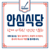 음식 덜어먹기 실천 ‘안심식당’ 전국 확대 추진