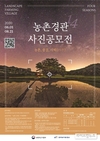 농어촌공사, 아름다운 농촌경관 사진 공모