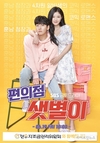 한우자조금, SBS 드라마 ‘편의점 샛별이’ 제작 지원