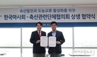 마사회·축단협, 축산발전 상생협력 협약