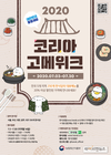 전국 250여 안심 한식당 참여…‘2020 코리아 고메 위크’ 개최