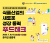 농기평, ‘푸드테크 포럼’ 유튜브·페이스북 온라인 생중계